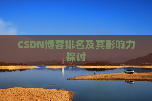 CSDN博客排名及其影响力探讨